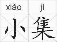 小集的拼音