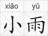 小雨的拼音