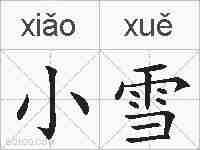 小雪的拼音