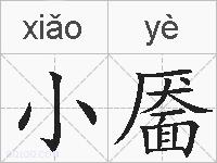 小靥的拼音