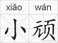 小顽的拼音