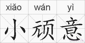 小顽意的拼音