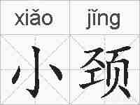 小颈的拼音