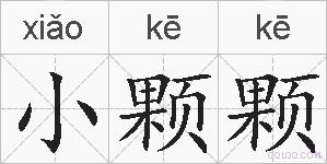 小颗颗的拼音