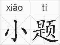 小题的拼音