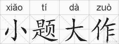 小题大作的拼音