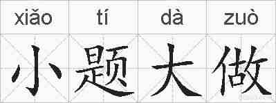 小题大做的拼音