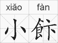 小飰的拼音