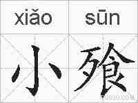 小飱的拼音