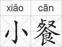 小餐的拼音