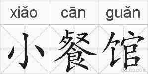小餐馆的拼音