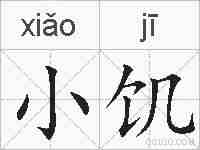 小饥的拼音