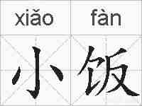 小饭的拼音