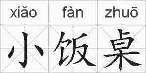 小饭桌的拼音
