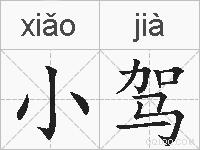 小驾的拼音