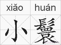小鬟的拼音