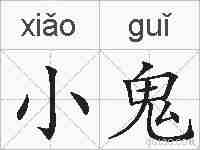 小鬼的拼音