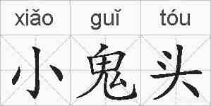 小鬼头的拼音