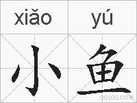 小鱼的拼音