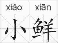 小鲜的拼音