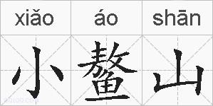 小鳌山的拼音