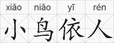 小鸟依人的拼音