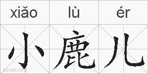 小鹿儿的拼音