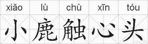 小鹿触心头的拼音