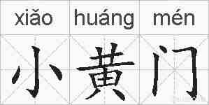 小黄门的拼音