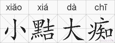 小黠大痴的拼音