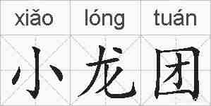 小龙团的拼音