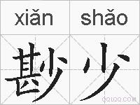 尠少的拼音