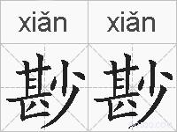 尠尠的拼音