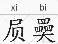 屃奰的拼音