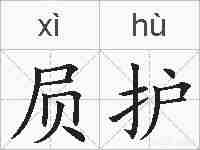屃护的拼音