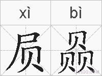 屃赑的拼音