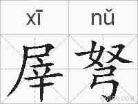 屖弩的拼音