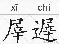 屖遟的拼音