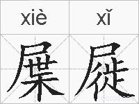 屟屣的拼音