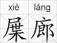 屟廊的拼音