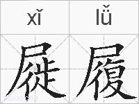 屣履的拼音