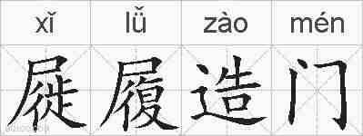 屣履造门的拼音