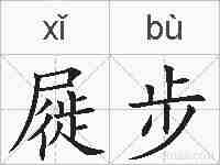 屣步的拼音