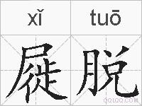 屣脱的拼音