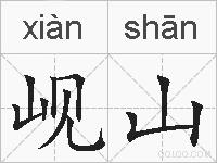岘山的拼音