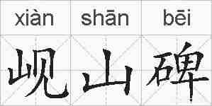 岘山碑的拼音