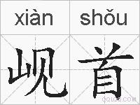 岘首的拼音