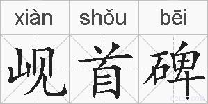 岘首碑的拼音