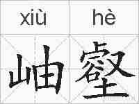 岫壑的拼音