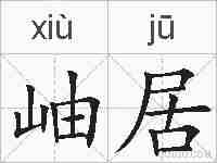 岫居的拼音